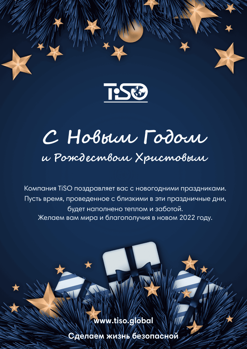 Новогоднее поздравление от TiSO